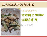 ささ身と胡瓜の塩昆布和え作り方6写真