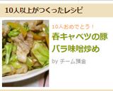 春キャベツの豚バラ味噌炒め作り方10写真
