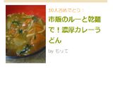 市販のルーと乾麺で！濃厚カレーうどん作り方8写真