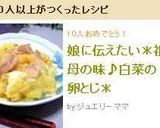 娘に伝えたい＊祖母の味♪白菜の卵とじ＊作り方5写真
