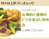 ☆鶏肉と蓮根のピリ辛香ばし炒め☆作り方7写真
