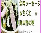 魚肉ソーセージ＆ちくわ　☆　簡単酢の物作り方5写真