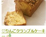 ♡りんごクランブルケーキ♡作り方14写真