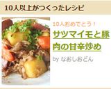 サツマイモと豚肉の甘辛炒め作り方9写真
