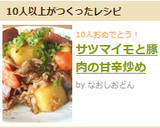 サツマイモと豚肉の甘辛炒め作り方9写真