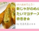 新じゃがのめんたいマヨチーズ春巻き✿作り方7写真
