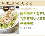 簡単美味★もやしでかさ増し♪ささみ棒棒鶏作り方4写真