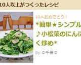 *簡単★シンプル♪小松菜のにんにく炒め*作り方4写真