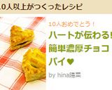ハートが伝わる!簡単濃厚チョコパイ♥作り方8写真