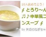 ∮ とろり～ん♬♪中華風コーンスープ ∮作り方4写真