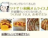 ツナで！!和風オムライス♪作り方9写真