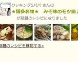 ★博多名物★　みそ味のモツ鍋♪作り方14写真