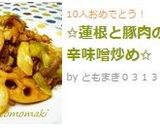 ✩蓮根と豚肉の甘辛味噌炒め✩作り方3写真