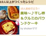 美味～♪干し柿＆クルミのパウンドケーキ作り方17写真