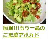 簡単!!!もう一品のごま塩アボカド作り方6写真