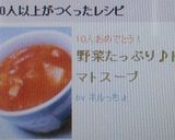 野菜たっぷり♪トマトスープ作り方7写真