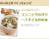 コンニャクのオリーブオイル炒め✿作り方7写真