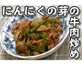 にんにくの芽の牛肉炒め★動画あり★作り方26写真