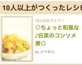 ◎ちょっと和風な♪白菜のコンソメ煮◎作り方12写真