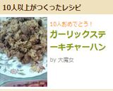 ガーリックステーキチャーハン作り方5写真