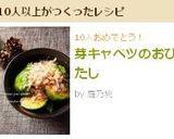芽キャベツのおひたし作り方5写真