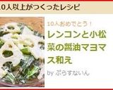 レンコンと小松菜の醤油マヨマス和え作り方6写真