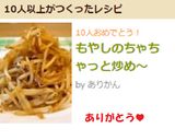 もやしのちゃちゃっと炒め～作り方3写真