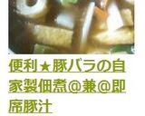 便利★豚バラの自家製佃煮@兼@即席豚汁作り方13写真
