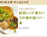 給食レシピ★カジキの地中海ソテー★作り方6写真