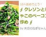 ∮ クレソンとじゃこのベーコンღ炒め ∮作り方4写真