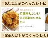 片栗粉＆レンジで！簡単わらびもち♪作り方5写真