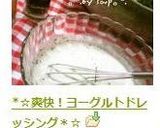 *☆爽快！ヨーグルトドレッシング☆＊作り方3写真