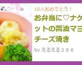 お弁当に♡ナゲットの醤油マヨチーズ焼き作り方4写真