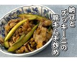納豆とズッキーニの豚キムチ炒め★動画あり作り方17写真