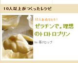ゼラチンで。理想のトロトロプリン作り方7写真