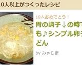 胃の調子↓の時でも♪シンプル卵うどん作り方7写真