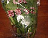 しまね あすっこマヨマスタードあえ作り方1写真
