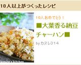 ■大葉香る納豆チャーハン■作り方5写真