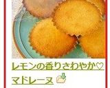 レモンの香りさわやか♡マドレーヌ作り方9写真