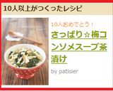 さっぱり☆梅コンソメスープ茶漬け作り方8写真