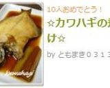 ✩カワハギの煮付け✩作り方4写真