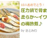 圧力鍋で骨まで柔らか～イワシの梅酢煮♪作り方5写真
