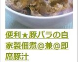 便利★豚バラの自家製佃煮@兼@即席豚汁作り方14写真
