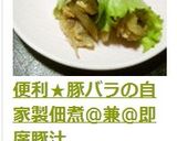 便利★豚バラの自家製佃煮@兼@即席豚汁作り方15写真