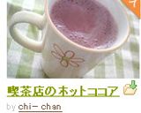喫茶店のホットココア作り方4写真
