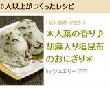 ＊大葉の香り♪胡麻入り塩昆布のおにぎり＊作り方4写真