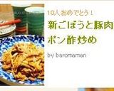 新ごぼうと豚肉のポン酢炒め作り方8写真
