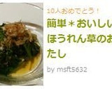 簡単＊おいしい＊ほうれん草のおひたし作り方10写真