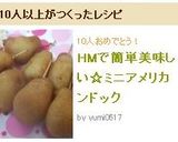 HMで簡単美味しい☆ミニアメリカンドック作り方6写真