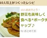 野菜も美味しく食べる*ポークチャップ♪作り方8写真